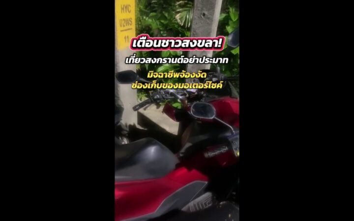 เตือนภัยสงกรานต์หาดใหญ่! คนร้ายงัดตะกร้าหน้ารถ–ช่องเก็บของ จยย.