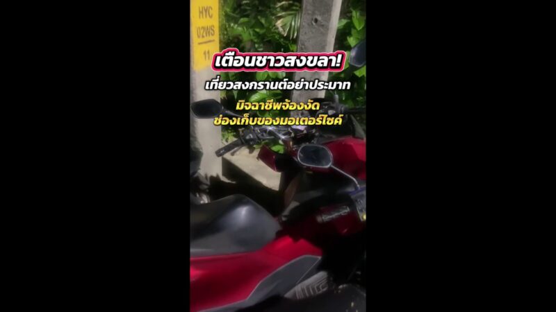 เตือนภัยสงกรานต์หาดใหญ่! คนร้ายงัดตะกร้าหน้ารถ–ช่องเก็บของ จยย.