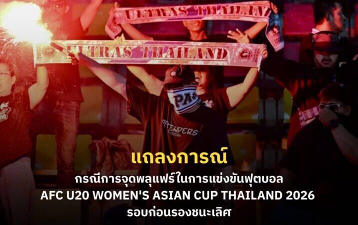 แถลงการณ์เรื่อง กรณีการจุดพลุแฟร์ในการแข่งขันฟุตบอล AFC U20 Women’s Asian Cup Thailand 2026 รอบก่อนรองชนะเลิศ (8 ทีมสุดท้าย)