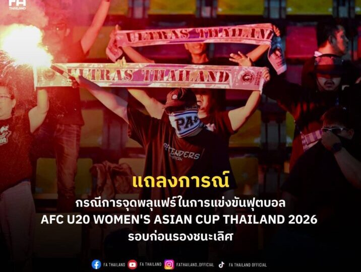 แถลงการณ์เรื่อง กรณีการจุดพลุแฟร์ในการแข่งขันฟุตบอล AFC U20 Women’s Asian Cup Thailand 2026 รอบก่อนรองชนะเลิศ (8 ทีมสุดท้าย)