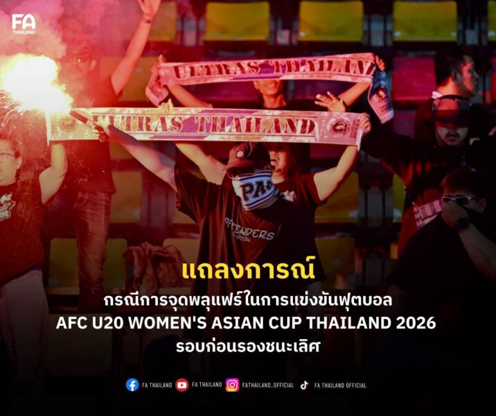 แถลงการณ์เรื่อง กรณีการจุดพลุแฟร์ในการแข่งขันฟุตบอล AFC U20 Women’s Asian Cup Thailand 2026 รอบก่อนรองชนะเลิศ (8 ทีมสุดท้าย)
