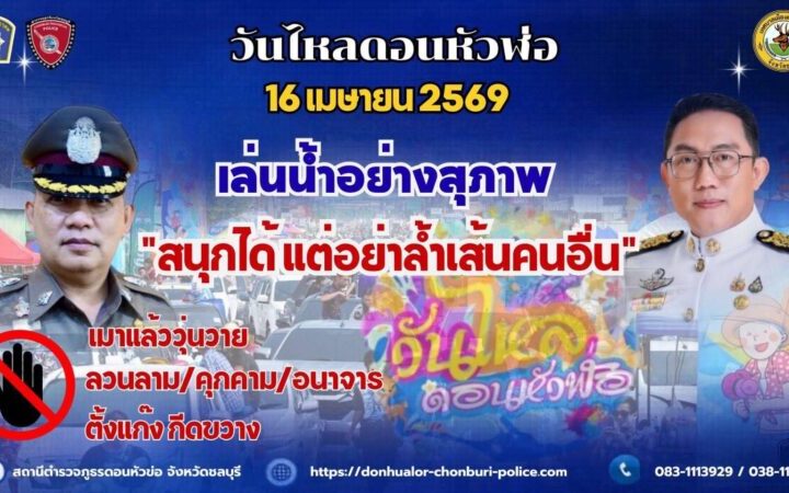 เทศบาลเมืองดอนหัวฬ่อทำถึงแห่ขบวนวันไหลสุดยิ่งใหญ่จนออฟคิมัสและบับเบิ้ลบี หุ่นยนต์จากโลกอนาคตในภาพยนตร์ฐานฟอร์เมอร์ต้องลงแดนซ์เพลงลูกทุ่งหมอลำ กับแดนซ์เซอร์รำวงชาวบ้านชอบใจหาเซลฟี่ถ่ายรูปกันทั้งงาน