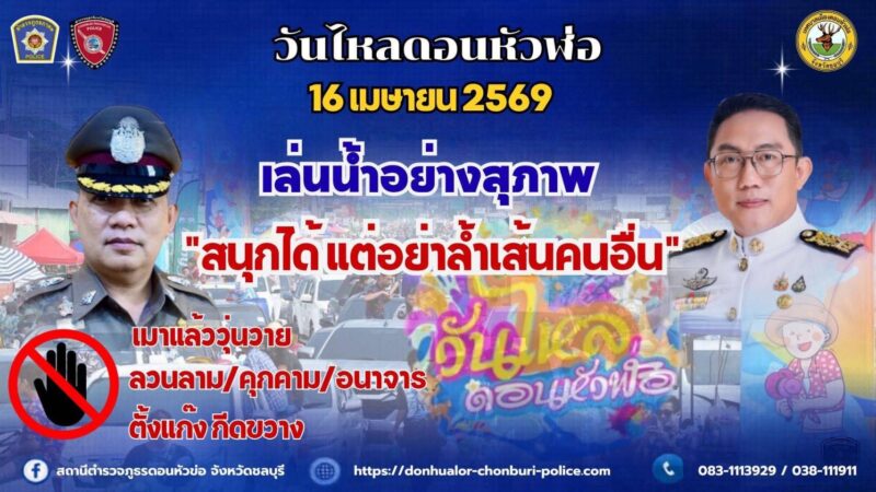 เทศบาลเมืองดอนหัวฬ่อทำถึงแห่ขบวนวันไหลสุดยิ่งใหญ่จนออฟคิมัสและบับเบิ้ลบี หุ่นยนต์จากโลกอนาคตในภาพยนตร์ฐานฟอร์เมอร์ต้องลงแดนซ์เพลงลูกทุ่งหมอลำ กับแดนซ์เซอร์รำวงชาวบ้านชอบใจหาเซลฟี่ถ่ายรูปกันทั้งงาน