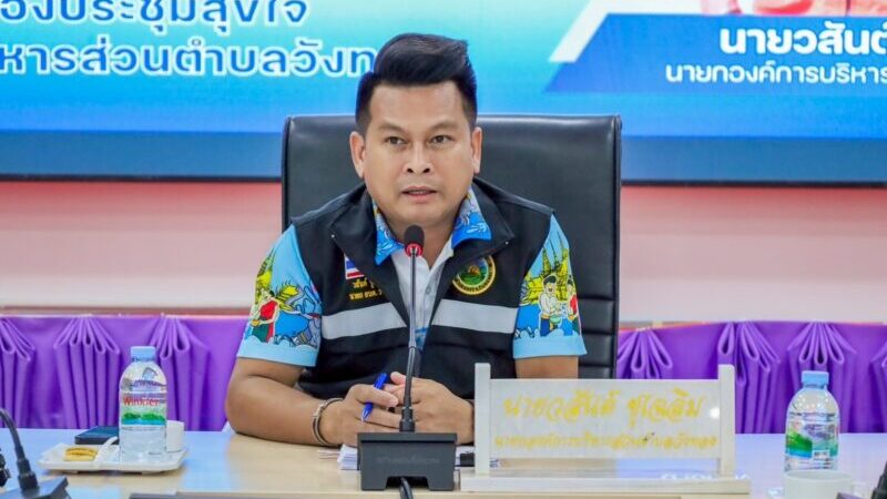 ”เป็นที่พึ่งยามยากของประชาชน นายก อบต.วังทองเร่งช่วยเหลือประชาชนเชิงรุก บูรณาการทุกภาคส่วน ดูแลผู้ป่วยและครอบครัวเดือดร้อน“