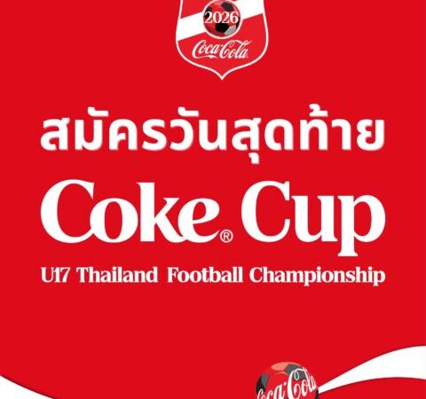 เปิดรับสมัครวันสุดท้าย! โค้กคัพ U17 คึกคักทั่วภูมิภาคสมัครแล้วกว่า 350 ทีม