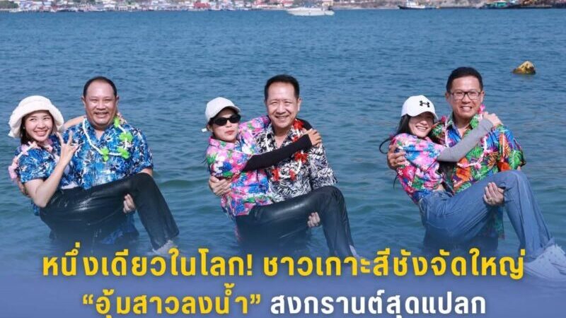 หนึ่งเดียวในโลก! ชาวเกาะสีชังจัดใหญ่ “อุ้มสาวลงน้ำ” สงกรานต์สุดแปลกที่เปี่ยมด้วยเสน่ห์และรอยยิ้ม