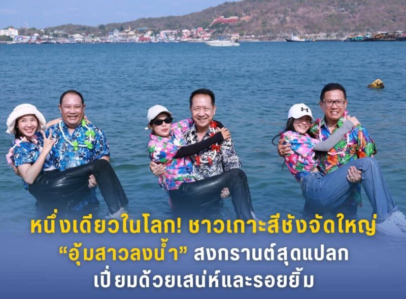 หนึ่งเดียวในโลก! ชาวเกาะสีชังจัดใหญ่ “อุ้มสาวลงน้ำ” สงกรานต์สุดแปลกที่เปี่ยมด้วยเสน่ห์และรอยยิ้ม
