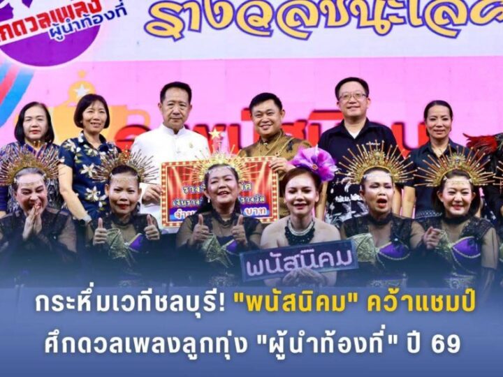 กระหึ่มเวทีชลบุรี! “พนัสนิคม” คว้าแชมป์ศึกดวลเพลงลูกทุ่ง “ผู้นำท้องที่” ปี 69