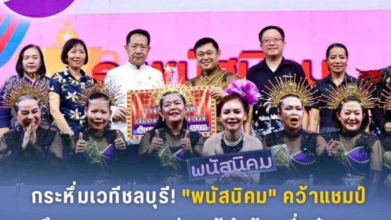 กระหึ่มเวทีชลบุรี! “พนัสนิคม” คว้าแชมป์ศึกดวลเพลงลูกทุ่ง “ผู้นำท้องที่” ปี 69