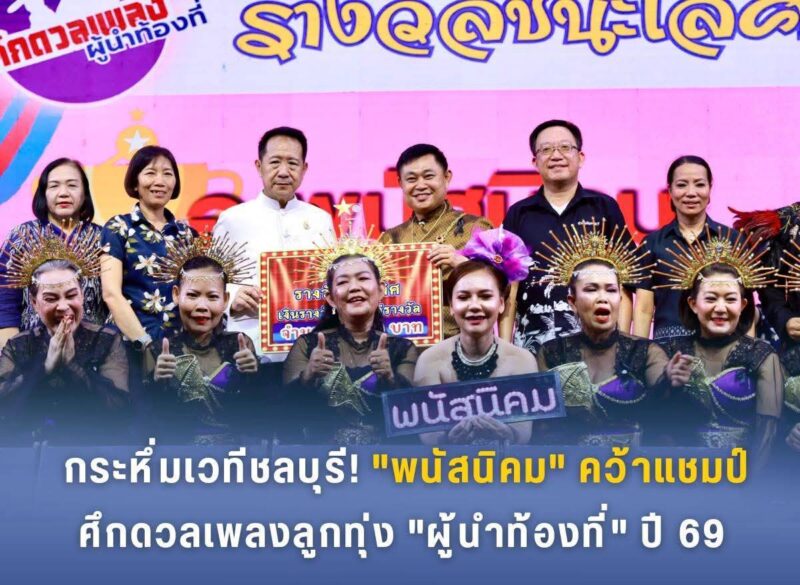 กระหึ่มเวทีชลบุรี! “พนัสนิคม” คว้าแชมป์ศึกดวลเพลงลูกทุ่ง “ผู้นำท้องที่” ปี 69