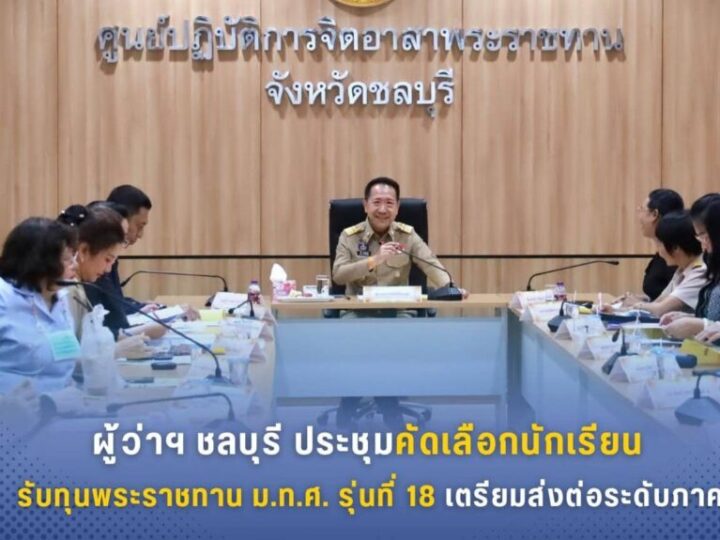 ผู้ว่าฯ ชลบุรี ประชุมคัดเลือกนักเรียนรับทุนพระราชทาน ม.ท.ศ. รุ่นที่ 18 เตรียมส่งต่อระดับภาค