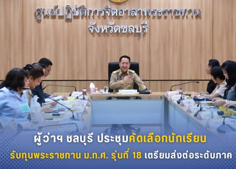 ผู้ว่าฯ ชลบุรี ประชุมคัดเลือกนักเรียนรับทุนพระราชทาน ม.ท.ศ. รุ่นที่ 18 เตรียมส่งต่อระดับภาค