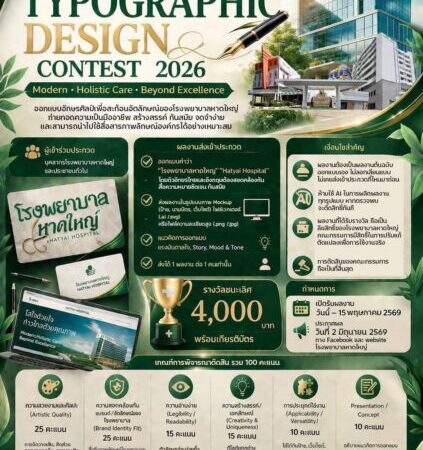 โรงพยาบาลหาดใหญ่ชวนร่วมประกวดงานสร้างสรรค์ “Design Contest 2026” เปิดเวทีแสดงไอเดีย ชิงรางวัลพร้อมเกียรติบัตร