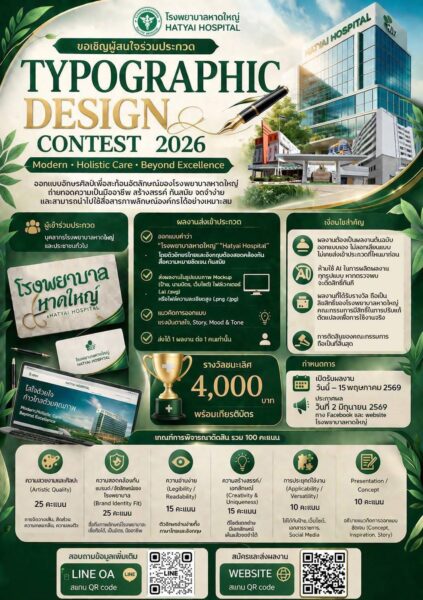 โรงพยาบาลหาดใหญ่ชวนร่วมประกวดงานสร้างสรรค์ “Design Contest 2026” เปิดเวทีแสดงไอเดีย ชิงรางวัลพร้อมเกียรติบัตร