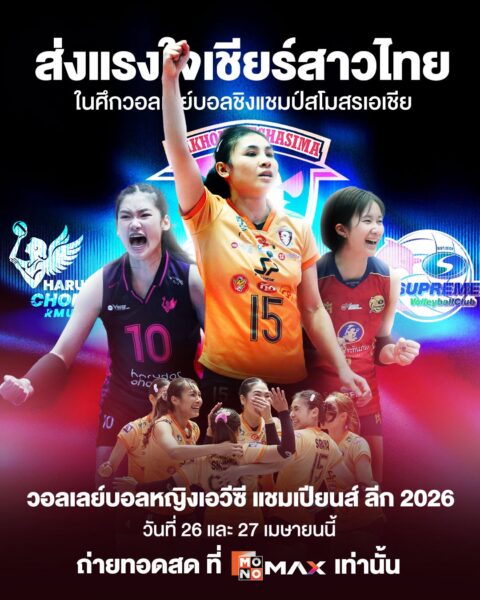 “JAS-Monomax” จัดหนักเสิร์ฟ 3 ศึกใหญ่เอาใจคอกีฬา 25-28 เมษายนนี้!!!