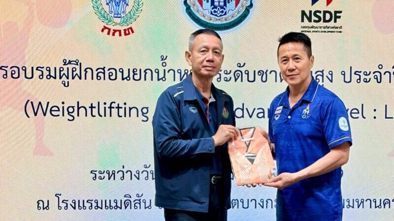 โค้งสุดท้ายของการอบรมผู้ฝึกสอนกีฬายกน้ำหนักระดับชาติขั้นสูง ประจำปี 2569 ยังเดินหน้าไปอย่างเข้มข้น ในวันที่ 4 เนื้อหาสาระสำคัญของการอบรมเป็นเรื่องของวิทยาศาสตร์การกีฬาเชิงลึกและการฝึกนักกีฬาให้มีสมรรถภาพที่สูงขึ้น