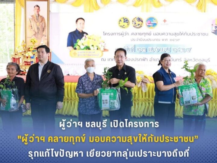 ผู้ว่าฯ ชลบุรีลงพื้นที่เกาะจันทร์เปิดโครงการ “ผู้ว่าฯ คลายทุกข์มอบความสุขให้ประชาชน” เดินหน้าบำบัดทุกข์ บำรุงสุข ยกระดับคุณภาพชีวิตประชาชนถึงพื้นที่