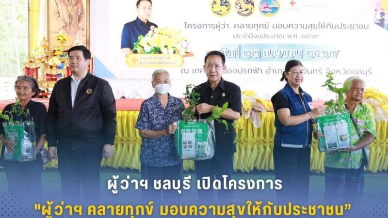 ผู้ว่าฯ ชลบุรีลงพื้นที่เกาะจันทร์เปิดโครงการ “ผู้ว่าฯ คลายทุกข์มอบความสุขให้ประชาชน” เดินหน้าบำบัดทุกข์ บำรุงสุข ยกระดับคุณภาพชีวิตประชาชนถึงพื้นที่