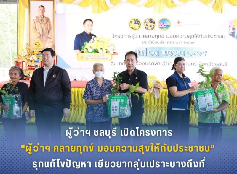 ผู้ว่าฯ ชลบุรีลงพื้นที่เกาะจันทร์เปิดโครงการ “ผู้ว่าฯ คลายทุกข์มอบความสุขให้ประชาชน” เดินหน้าบำบัดทุกข์ บำรุงสุข ยกระดับคุณภาพชีวิตประชาชนถึงพื้นที่