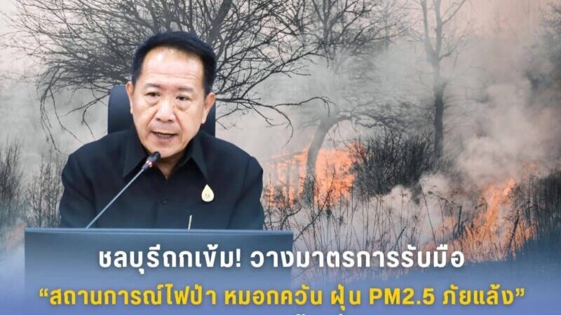 ชลบุรีถกเข้ม!วางมาตรการรับมือ “สถานการณ์ไฟป่า หมอกควัน ฝุ่น PM2.5 ภัยแล้ง” เร่งบริหารจัดการน้ำเพื่อประชาชน