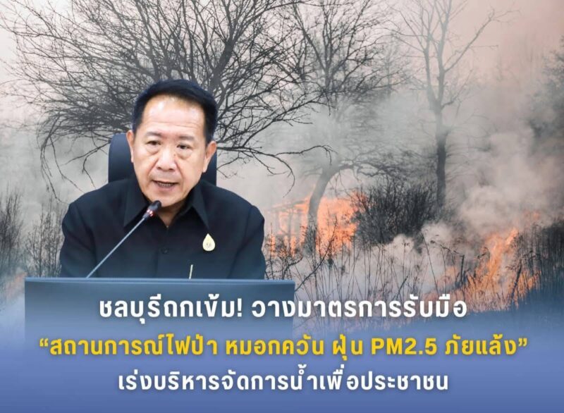 ชลบุรีถกเข้ม!วางมาตรการรับมือ “สถานการณ์ไฟป่า หมอกควัน ฝุ่น PM2.5 ภัยแล้ง” เร่งบริหารจัดการน้ำเพื่อประชาชน