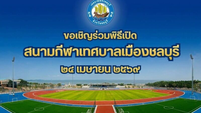 ชลบุรีเปิดสนามกีฬาริมทะเลโฉมใหม่! รวมพลังชาวชลนับพัน เต้นแอโรบิกส่งเสริมสุขภาพ วิถี Smart City