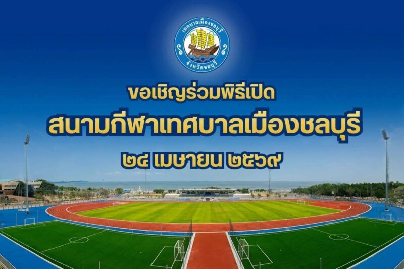 ชลบุรีเปิดสนามกีฬาริมทะเลโฉมใหม่! รวมพลังชาวชลนับพัน เต้นแอโรบิกส่งเสริมสุขภาพ วิถี Smart City