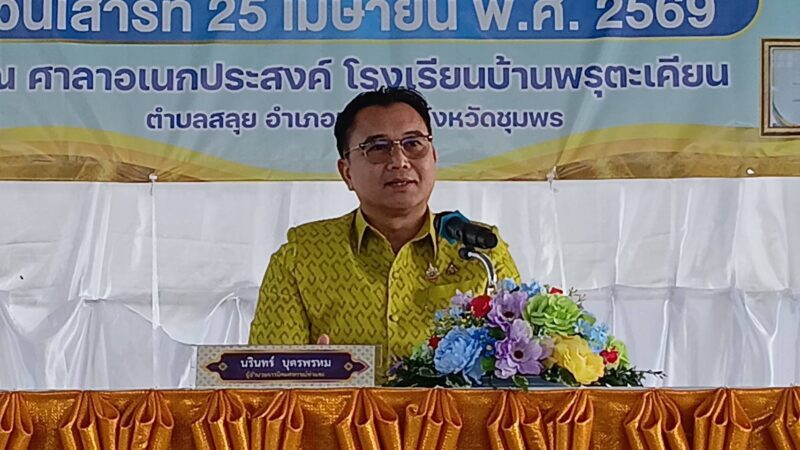 ชุมพร-ทึ่ง! ธนาคารชุมชน จากเงินออม 370 บาท สู่สหกรณ์ต้นแบบระดับประเทศ! “เครดิตยูเนี่ยนบ้านพรุตะเคียน” เงินหมุนเวียน 80 ล้านบาท