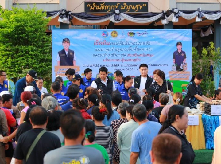 ชาวบ้านแห่ซื้อของสดคึกคักรอง ผวจ.ชลบุรีจับมือกับอำเภอพานทองเปิดตลาดสินค้าราคาถูกบำบัดทุกข์ลดค่าครองชีพให้ประชาชนตามโครงการไทยช่วยไทย สนองนโยบายนายอนุทินของนายกรัฐมนตรี