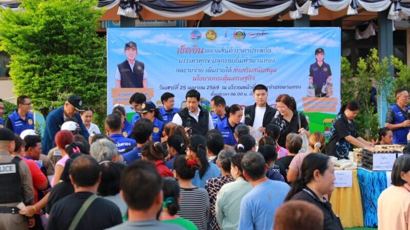 ชาวบ้านแห่ซื้อของสดคึกคักรอง ผวจ.ชลบุรีจับมือกับอำเภอพานทองเปิดตลาดสินค้าราคาถูกบำบัดทุกข์ลดค่าครองชีพให้ประชาชนตามโครงการไทยช่วยไทย สนองนโยบายนายอนุทินของนายกรัฐมนตรี