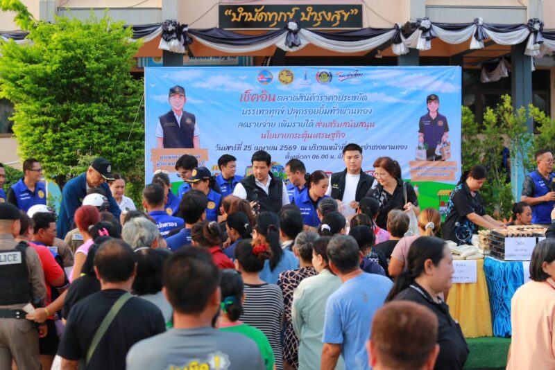 ชาวบ้านแห่ซื้อของสดคึกคักรอง ผวจ.ชลบุรีจับมือกับอำเภอพานทองเปิดตลาดสินค้าราคาถูกบำบัดทุกข์ลดค่าครองชีพให้ประชาชนตามโครงการไทยช่วยไทย สนองนโยบายนายอนุทินของนายกรัฐมนตรี