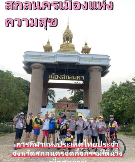 #สกลนคร ร่วมกับ การท่องเที่ยวแห่งประเทศไทยจัดกิจกรรมเดินวิ่ง และ สสส.