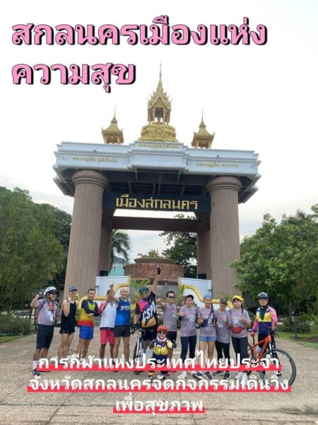 #สกลนคร ร่วมกับ การท่องเที่ยวแห่งประเทศไทยจัดกิจกรรมเดินวิ่ง และ สสส.