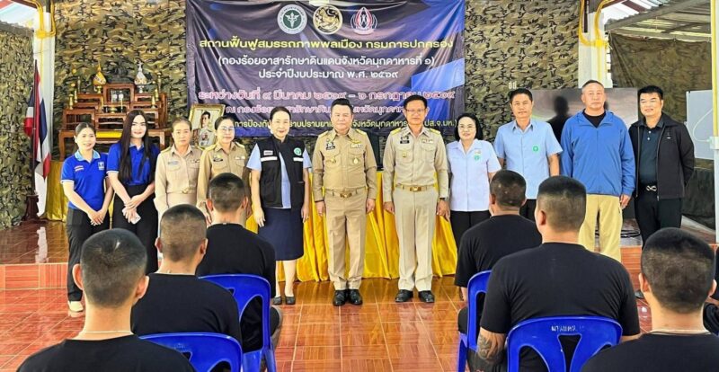 รองผู้ว่ามุกดาหารร่วมตรวจ เยี่ยมค่ายบำบัดและฟื้นฟูสมรรถภาพผู้ติดยาเสพติดในสถานฟื้นฟูสมรรถภาพ พลเมืองกรมการปกครองจังมุกดาหาร