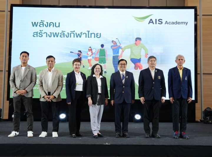 เปิดตัว “AIS SPORT ACADEMY” ผนึกพันธมิตรระดับโลก ยกระดับอุตสาหกรรมกีฬาครบวงจร   ประเดิมบิ๊กโปรเจคต์ ส่งเด็กไทยลุยเยอรมนี พร้อมคว้าทุนเรียนจุฬาฯ