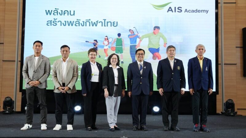 เปิดตัว “AIS SPORT ACADEMY” ผนึกพันธมิตรระดับโลก ยกระดับอุตสาหกรรมกีฬาครบวงจร   ประเดิมบิ๊กโปรเจคต์ ส่งเด็กไทยลุยเยอรมนี พร้อมคว้าทุนเรียนจุฬาฯ
