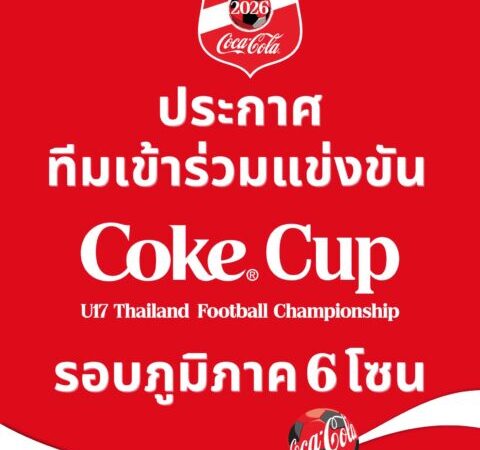 OFFICIAL : “โค้ก คัพ U17 2026″ ประกาศรายชื่อ 192 สโมสร ที่ผ่านคุณสมบัติ เข้าร่วมแข่งขันฟุตบอล ” Coke Cup U-17 THAILAND CHAMPIONSHIP 2026”