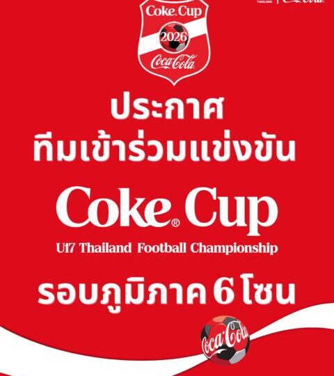 OFFICIAL : “โค้ก คัพ U17 2026″ ประกาศรายชื่อ 192 สโมสร ที่ผ่านคุณสมบัติ เข้าร่วมแข่งขันฟุตบอล ” Coke Cup U-17 THAILAND CHAMPIONSHIP 2026”