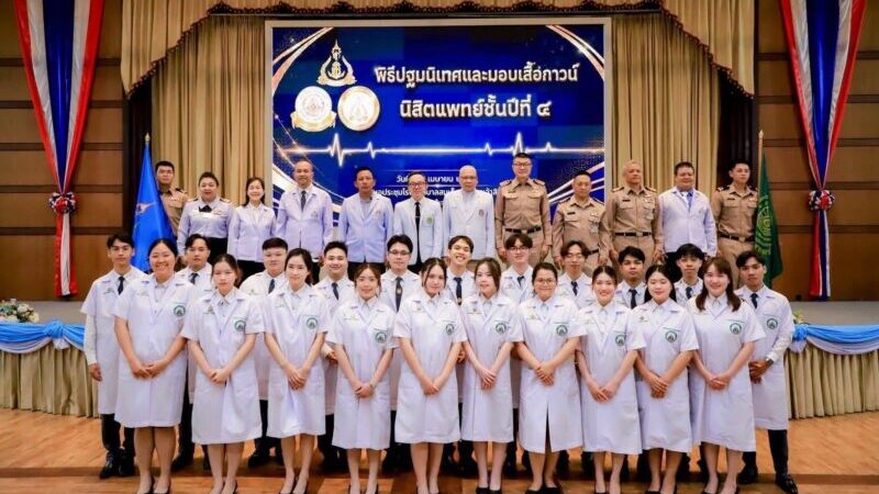 “กาวน์ขาวก้าวแรกสู่การเรียนรู้จากชีวิต” รพ.สมเด็จพระนางเจ้าสิริกิติ์ฯ จัดพิธีมอบเสื้อกาวน์แก่นิสิตแพทย์ ม.บูรพา รุ่นที่ 1