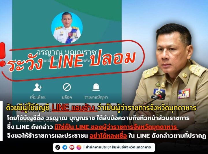 ผู้ว่าฯ มุกดาหาร แจ้งความดำเนินคดี เตือนระวังมิจฉาชีพปลอมไลน์แอบอ้างชื่อ แอดทักข้าราชการ หวั่นประชาชนตกเป็นเหยื่อ ย้ำอย่าหลงเชื่อโดยเด็ดขาด