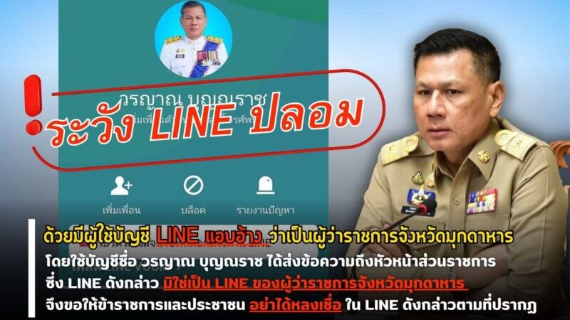 ผู้ว่าฯ มุกดาหาร แจ้งความดำเนินคดี เตือนระวังมิจฉาชีพปลอมไลน์แอบอ้างชื่อ แอดทักข้าราชการ หวั่นประชาชนตกเป็นเหยื่อ ย้ำอย่าหลงเชื่อโดยเด็ดขาด