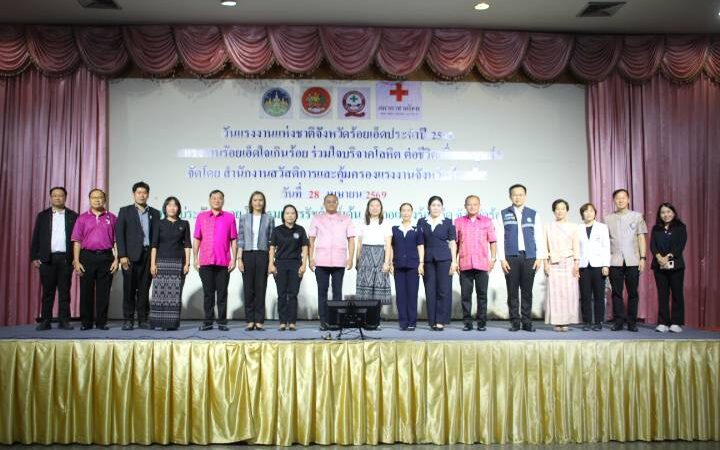 ร้อยเอ็ดจัดงานวันแรงงานแห่งชาติ 2569 เชิดชูคุณค่าแรงงาน สร้างขวัญกำลังใจ ขับเคลื่อนเศรษฐกิจฐานราก