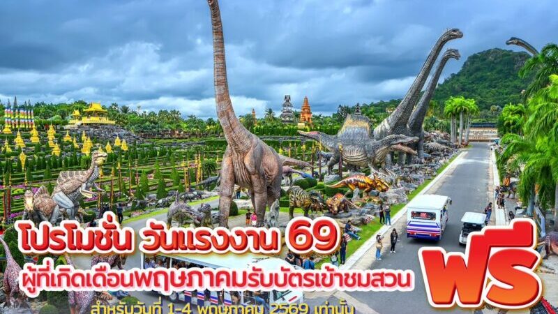 “ของขวัญแทนคำขอบคุณ…สวนนงนุชพัทยา จัดใหญ่รับวันแรงงาน เกินสุดคุ้ม! มอบสิทธิ์เที่ยวฟรีสำหรับคนเกิดในเดือนพฤษภาคม เข้าฟรี 1– 4 พ.ค.69 นี้สำหรับวันหยุดยาว”