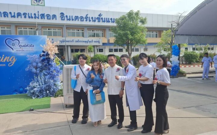 ตาก-โรงพยาบาลนครแม่สอด อินเตอร์เนชั่นแนล ยกระดับ เปิด “ศูนย์โรคหัวใจและหลอดเลือด ” บริการประชาชนในพื้นที่ จ.ตาก