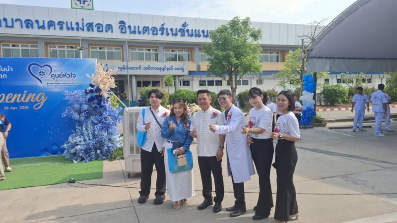 ตาก-โรงพยาบาลนครแม่สอด อินเตอร์เนชั่นแนล ยกระดับ เปิด “ศูนย์โรคหัวใจและหลอดเลือด ” บริการประชาชนในพื้นที่ จ.ตาก