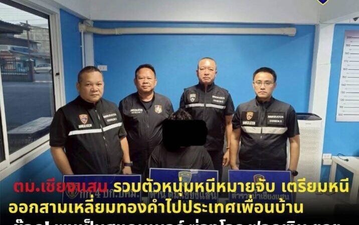 ตม.เชียงแสน:จับกุมหนุ่มสแกมเมอร์! มีหมายจับ เตรียมเผ่นหนีหมาย