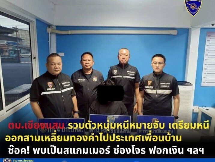 ตม.เชียงแสน:จับกุมหนุ่มสแกมเมอร์! มีหมายจับ เตรียมเผ่นหนีหมาย