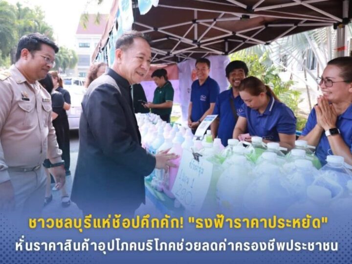 ชาวชลบุรีแห่ช้อปคึกคัก! ผู้ว่าฯ นริศ นำทีมติดตามบรรยากาศร้าน “ธงฟ้าราคาประหยัด” หั่นราคาสินค้าอุปโภคบริโภค ช่วยลดค่าครองชีพประชาชน