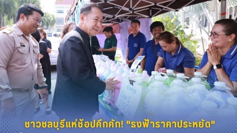 ชาวชลบุรีแห่ช้อปคึกคัก! ผู้ว่าฯ นริศ นำทีมติดตามบรรยากาศร้าน “ธงฟ้าราคาประหยัด” หั่นราคาสินค้าอุปโภคบริโภค ช่วยลดค่าครองชีพประชาชน