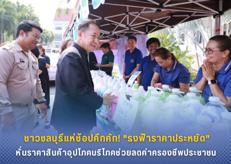 ชาวชลบุรีแห่ช้อปคึกคัก! ผู้ว่าฯ นริศ นำทีมติดตามบรรยากาศร้าน “ธงฟ้าราคาประหยัด” หั่นราคาสินค้าอุปโภคบริโภค ช่วยลดค่าครองชีพประชาชน